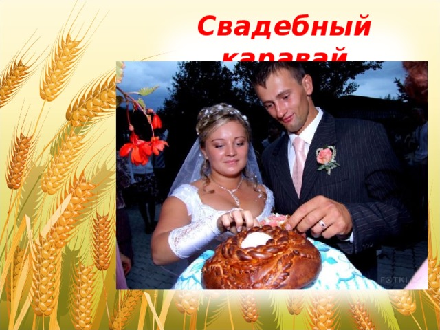 Свадебный каравай 