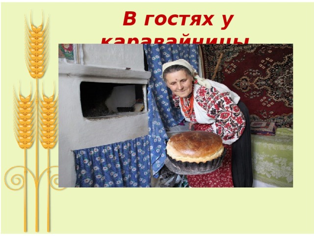 В гостях у каравайницы  