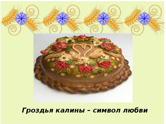 Вставка рисунка Гроздья калины – символ любви 