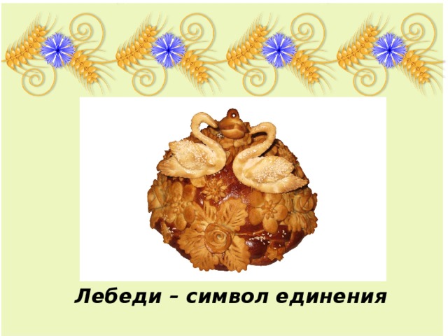 Лебеди – символ единения 