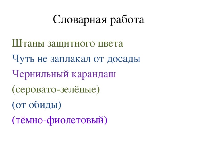 Словарная работа Штаны защитного цвета Чуть не заплакал от досады Чернильный карандаш (серовато-зелёные) (от обиды) (тёмно-фиолетовый) 