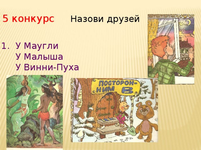 5 конкурс Назови друзей  У Маугли  У Малыша  У Винни-Пуха 