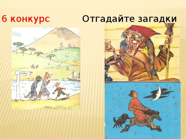6 конкурс Отгадайте загадки 