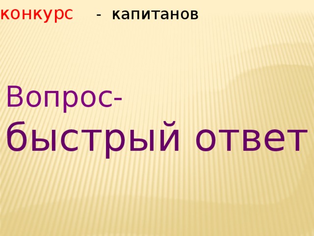 8 конкурс - капитанов Вопрос- быстрый ответ 