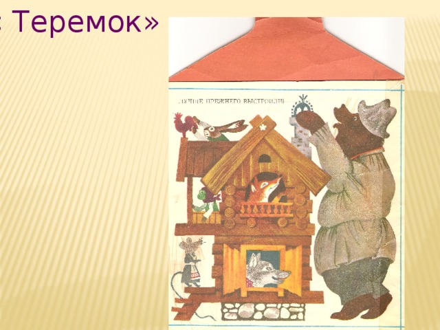 « Теремок» 