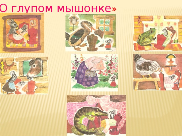 « О глупом мышонке » 