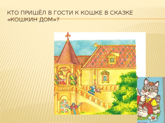 Презентация кошкин дом 2 класс