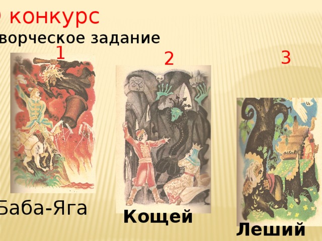 9 конкурс Творческое задание 1 3 2 Баба-Яга Кощей Леший 