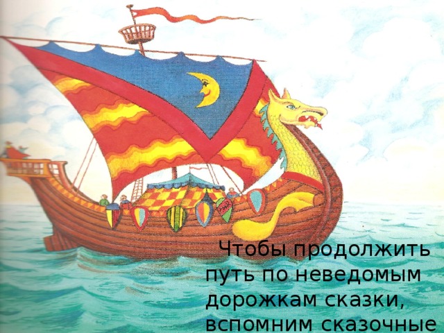  Чтобы продолжить путь по неведомым дорожкам сказки, вспомним сказочные приметы. 