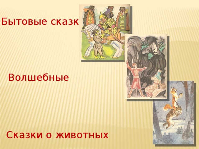Бытовые сказки Волшебные Сказки о животных 