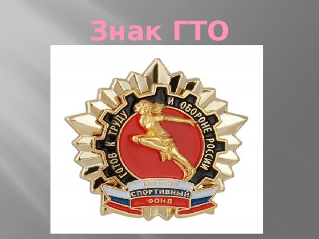 ГТО