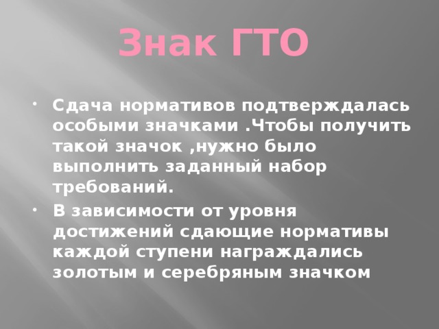 Знак ГТО Сдача нормативов подтверждалась особыми значками .Чтобы получить такой значок ,нужно было выполнить заданный набор требований. В зависимости от уровня достижений сдающие нормативы каждой ступени награждались золотым и серебряным значком 
