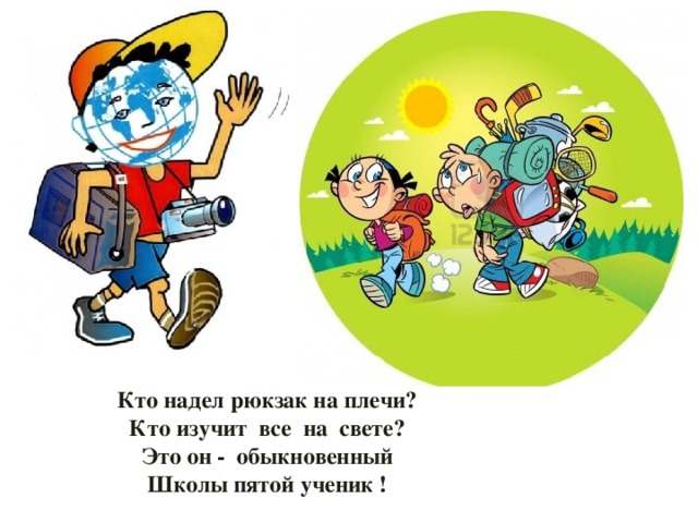 Кто надел рюкзак на плечи? Кто изучит все на свете? Это он - обыкновенный Школы пятой ученик ! 