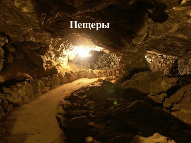 Пещеры 