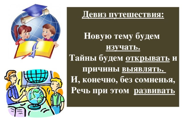 Придумать туристический слоган. Туристический девиз. Девиз команды путешественники. Девиз путешественников для детей. Девиз для туристического отряда.