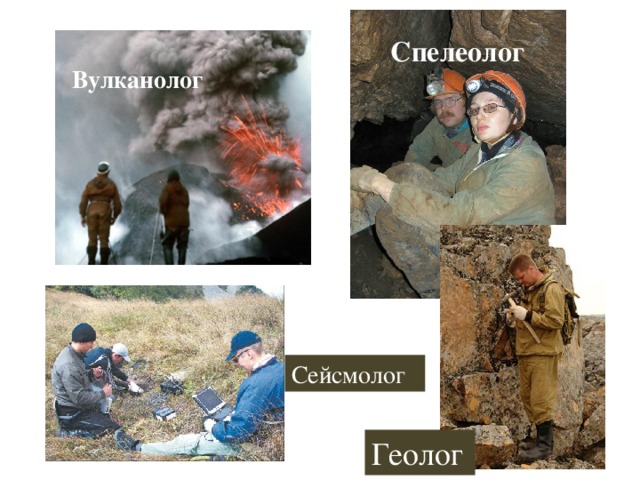 Спелеолог Вулканолог Сейсмолог Геолог 