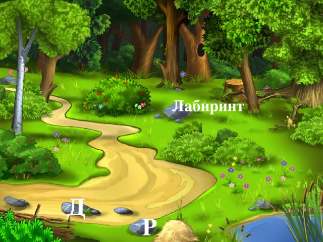 Лабиринт Д Р 