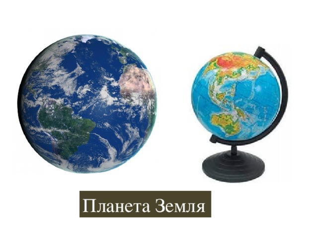 Планета Земля 