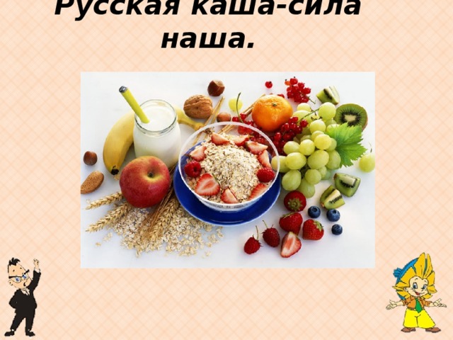Каша здоровье наше презентация