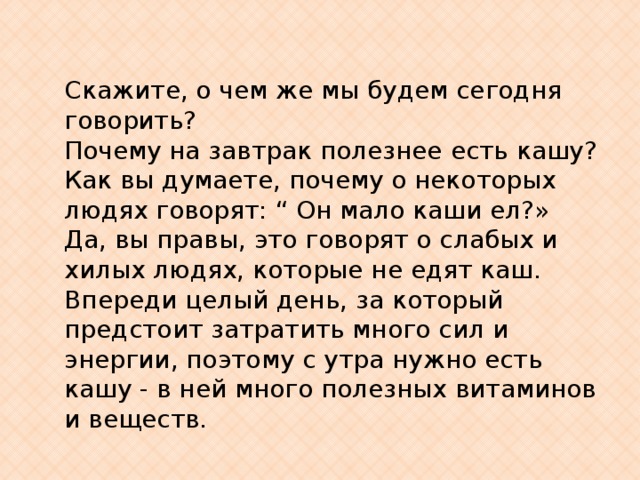 Бабушка заставляет меня по утрам есть кашу она говорит что продолжите