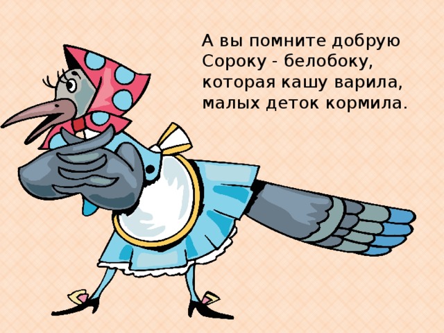 Рисунок сорока ворона кашу варила