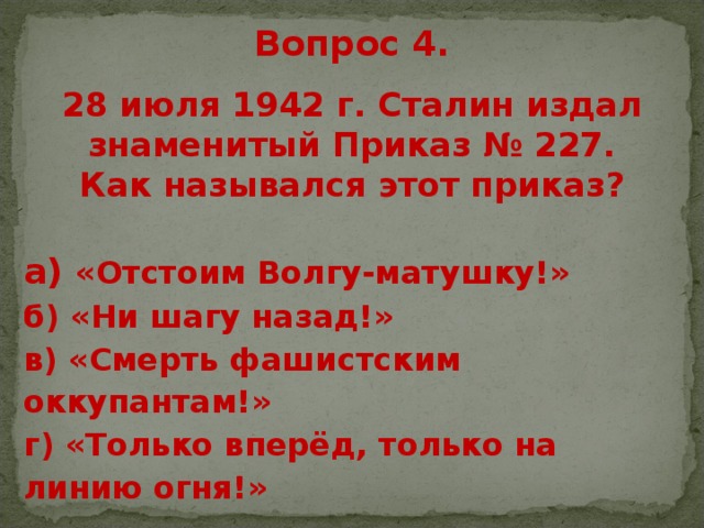 Ни шагу назад когда был издан. 28 Июля 1942 г. Сталин издал знаменитый приказ № 227.. Приказ Сталина ни шагу назад 227.