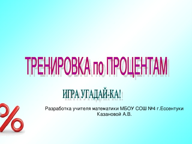 Разработка учителя математики МБОУ СОШ №4 г.Ессентуки Казановой А.В. 