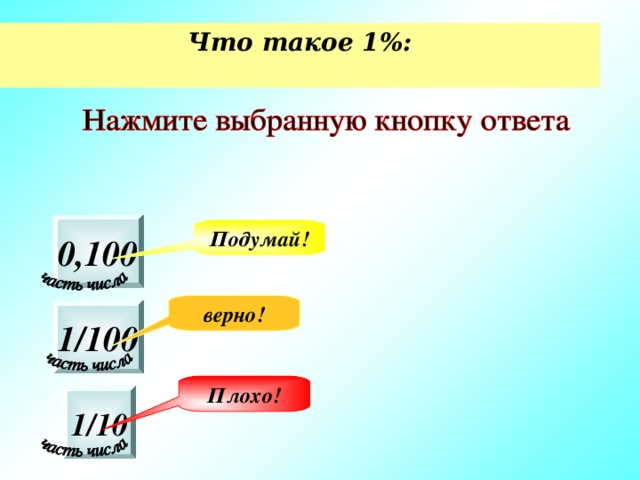 1 это плохо. 1. 2 В 1. 1-10.