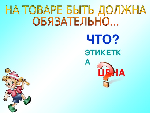 ЧТО? ЭТИКЕТКА ЦЕНА 