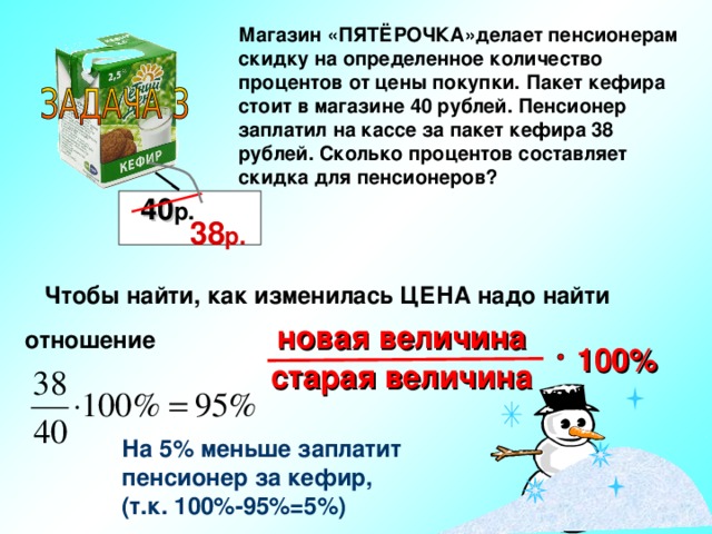 Объем пакета кефира. Магазин делает пенсионерам скидку на определенное количество. Как найти сколько составляет скидка. Пятерка скидки пенсионерам.