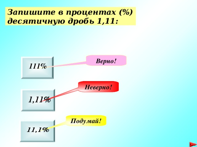 3 процента в десятичной дроби. Запишите в процентах десятичные дроби. Запишите в процентах десятичную дробь 1,11. Запишите с процентах 1. Верная дробь или Неверная.