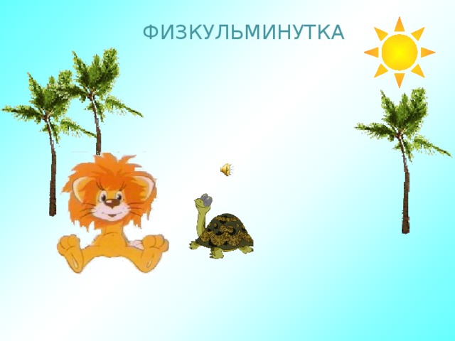 ФИЗКУЛЬМИНУТКА 