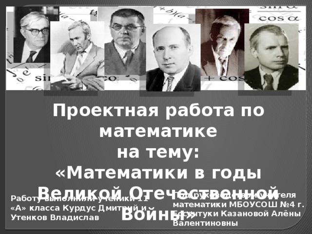 Презентация по математике "Математика в годы Великой Отечественной войны"