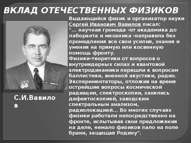 Вклад отечественных. Ученые физики фронту. Вавилов с и о вклад в физику. Ученые на фронте ВОВ. Физики фронту презентация.