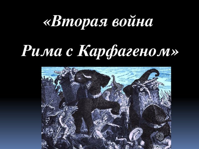 «Вторая война  Рима с Карфагеном» 