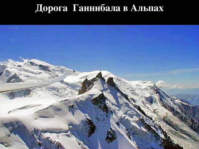 Дорога Ганнибала в Альпах 