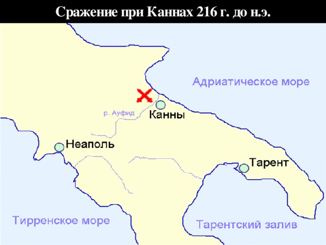 Сражение при Каннах 216 г. до н.э. Вариант представлен по атласу истории Древнего мира СССР и сайта Хронос  