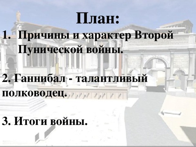 План: Причины и характер Второй Пунической войны.  2. Ганнибал - талантливый полководец.  3. Итоги войны. 