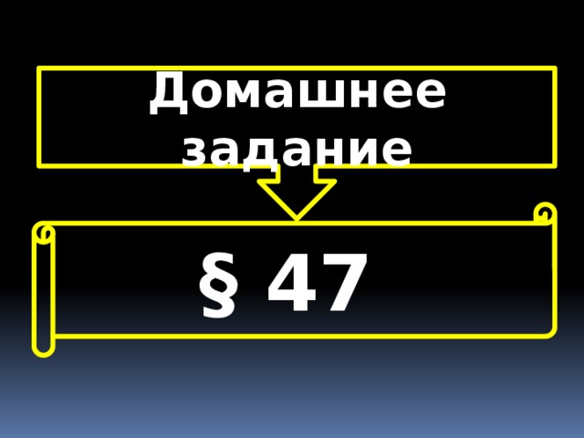 Домашнее задание § 47 