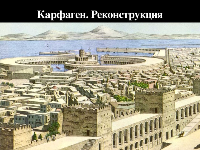 Карфаген. Реконструкция 