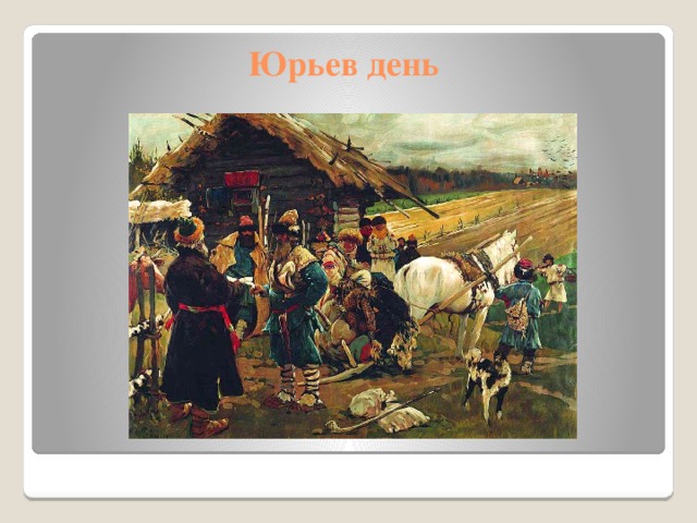 Юрьевом дне. Юрьева дня. Сергей Иванов Юрьев день. Юрьев день Юрьев день русскому дворянству. Крестьяне в 16 веке Юрьев день.