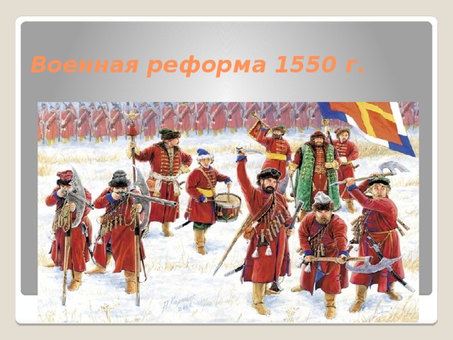 Военная реформа 1550 г. 