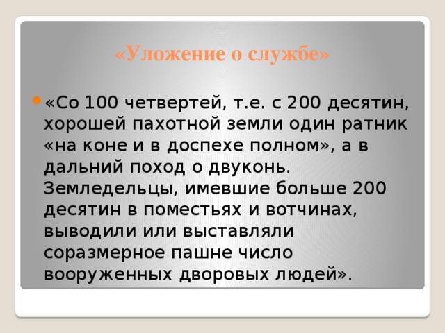 Установите соответствие введение уложения о службе