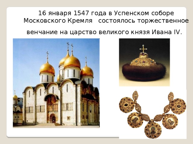 16 января 1547 года в Успенском соборе Московского Кремля состоялось торжественное венчание на царство великого князя Ивана IV.  