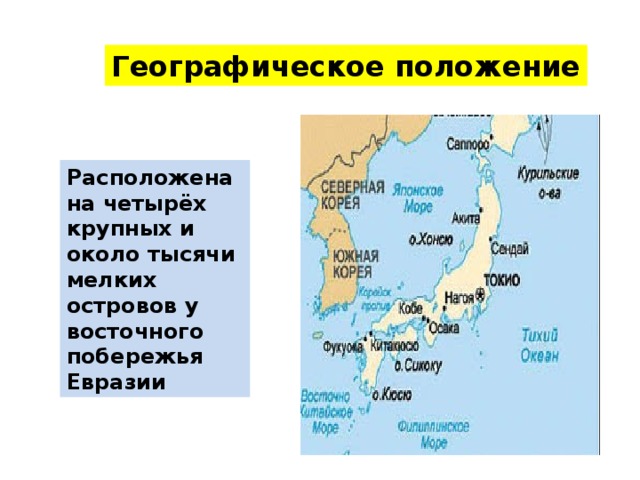 Какой остров у берегов евразии самый крупный. Географическое положение Японии. Острова расположены у восточного побережья Евразии. Крупные острова Евразии. Крупнейшие острова Евразии.