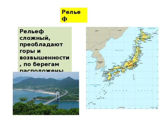 Рельеф Рельеф сложный, преобладают горы и возвышенности, по берегам расположены низменности 