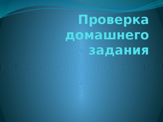 Проверка домашнего задания 