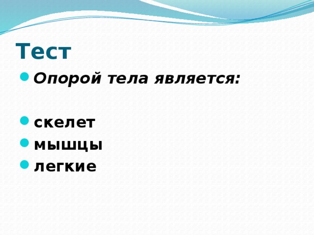 Тест Опорой тела является:  скелет мышцы легкие 