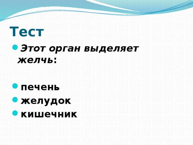 Тест Этот орган выделяет желчь :  печень желудок кишечник 