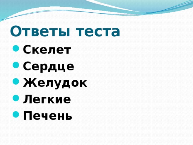 Ответы теста Скелет Сердце Желудок Легкие Печень 